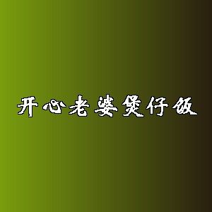 开心老婆煲仔饭