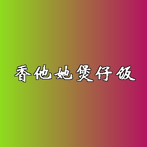 香他她煲仔饭品牌logo