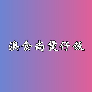 澳食尚煲仔饭品牌logo
