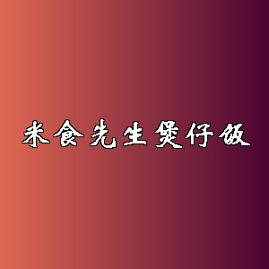 米食先生煲仔饭品牌logo