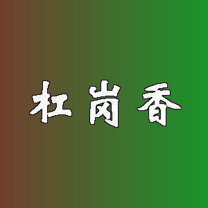杠岗香品牌logo