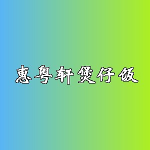 惠粤轩煲仔饭品牌logo