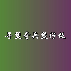 寻煲奇兵煲仔饭品牌logo
