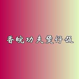 香皖功夫煲仔饭品牌logo