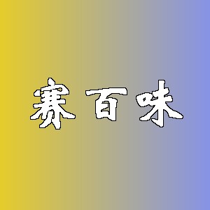 赛百味品牌logo