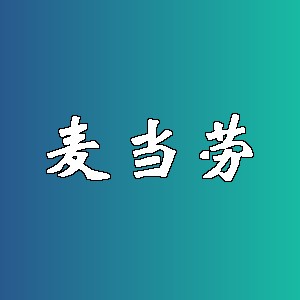 麦当劳品牌logo