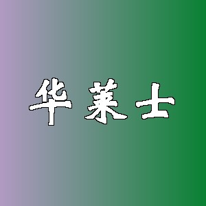 华莱士品牌logo