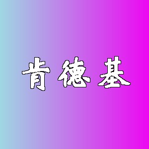 肯德基品牌logo