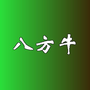 八方牛品牌logo