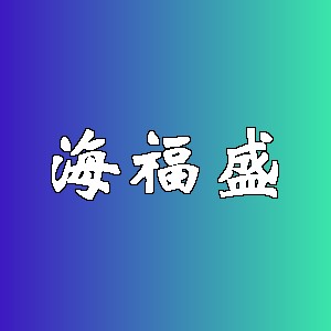 海福盛品牌logo