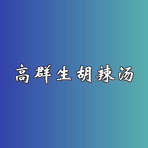 高群生胡辣汤品牌logo