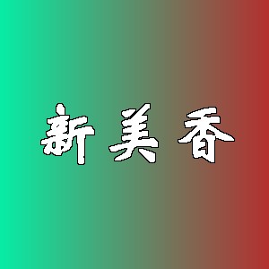 新美香品牌logo