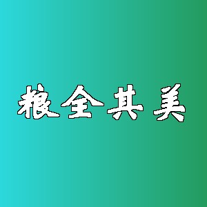 粮全其美品牌logo