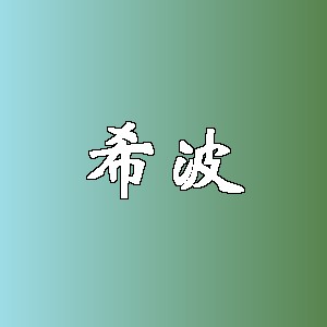 希波品牌logo