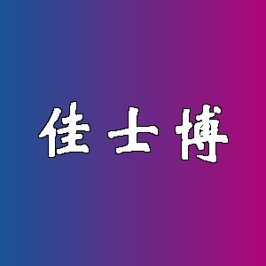 佳士博品牌logo