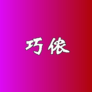 巧侬品牌logo