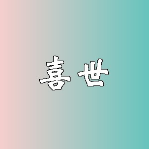 喜世品牌logo