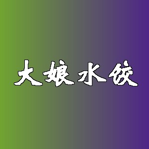 大娘水饺品牌logo