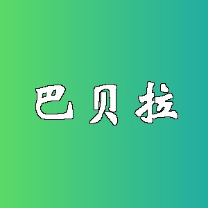巴贝拉品牌logo