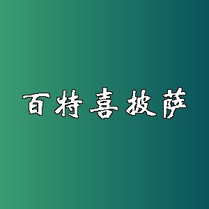 百特喜披萨品牌logo