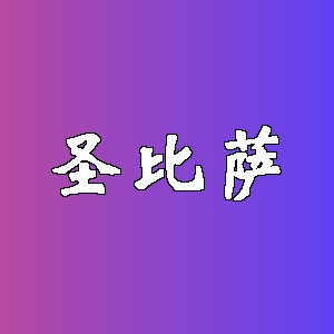 圣比萨品牌logo
