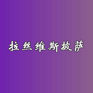 拉丝维斯披萨品牌logo