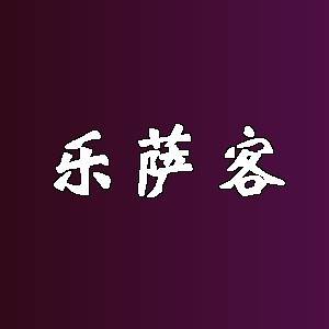 乐萨客品牌logo