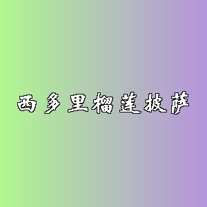 西多里榴莲披萨品牌logo
