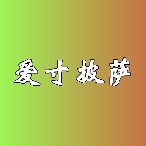 爱寸披萨品牌logo