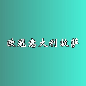 欧冠意大利披萨