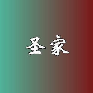 圣家品牌logo