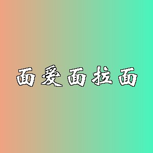 面爱面拉面品牌logo