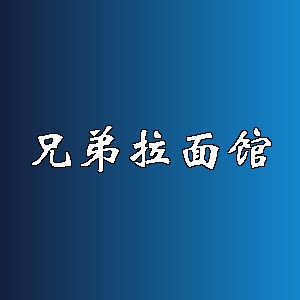 兄弟拉面馆品牌logo