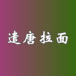 遣唐拉面品牌logo