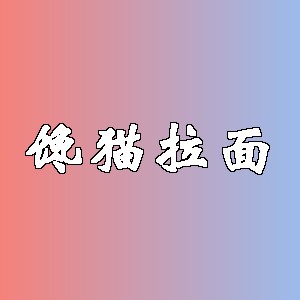 馋猫拉面品牌logo