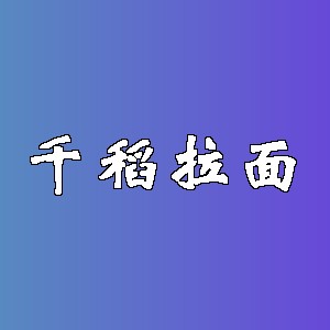 千稻拉面品牌logo