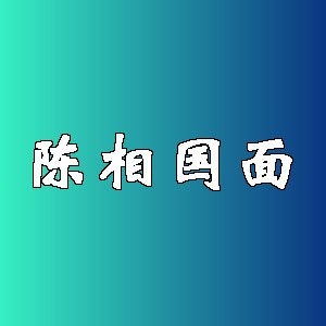 陈相国面品牌logo