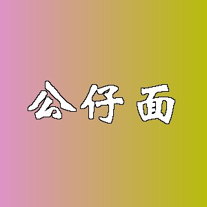 公仔面品牌logo