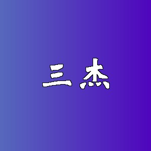 三杰品牌logo