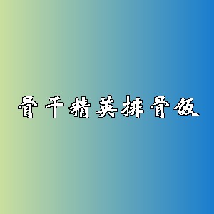 骨干精英排骨饭品牌logo