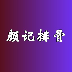 颜记排骨品牌logo