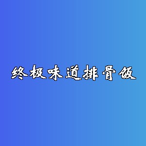 终极味道排骨饭品牌logo