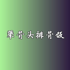 犟骨头排骨饭品牌logo