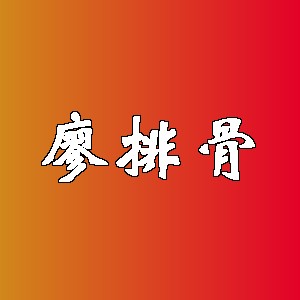 廖排骨品牌logo