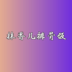 抹香儿排骨饭品牌logo