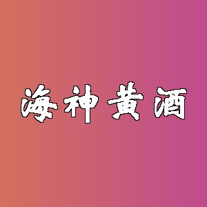 海神黄酒品牌logo