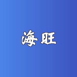 海旺品牌logo