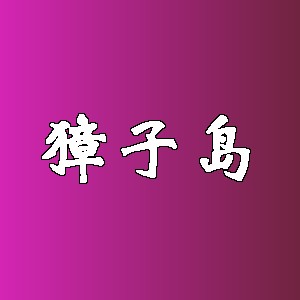 獐子岛品牌logo