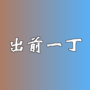 出前一丁品牌logo