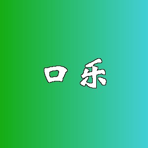口乐